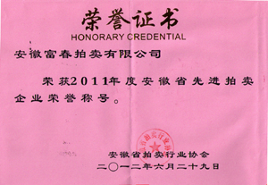安徽省先进拍卖企业