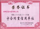 守合同重信用单位1