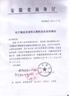 安徽省指定公物拍卖人