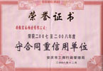 守合同重信用单位2