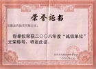 2008年度诚信单位