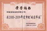 2008-2009年度诚信单位