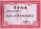 2010-2011年度诚信单位